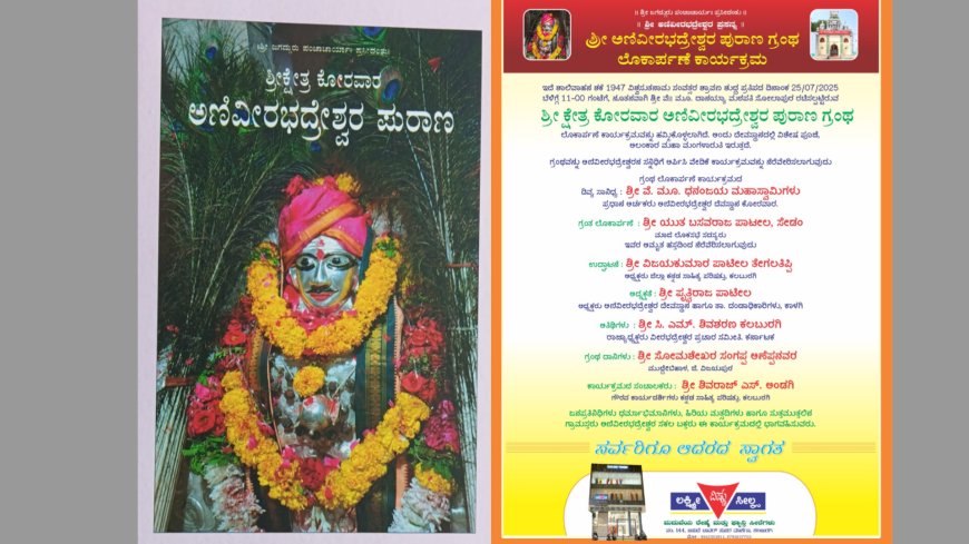 ಅಣಿವೀರಭದ್ರೇಶ್ವರ ಪುರಾಣ ಗೃಂಥ ಲೋಕಾರ್ಪಣೆ ಜುಲೈ ೨೫ರಂದು