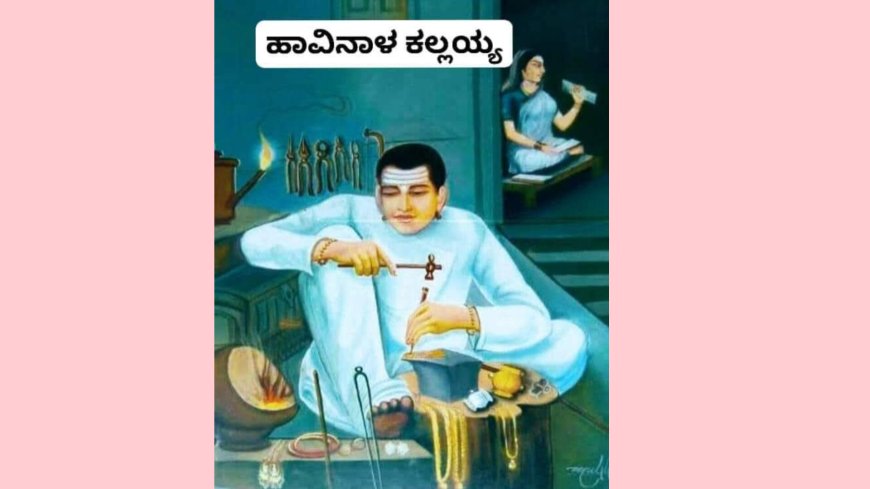 ಹಾವಿನಾಳ ಕಲ್ಲಯ್ಯ