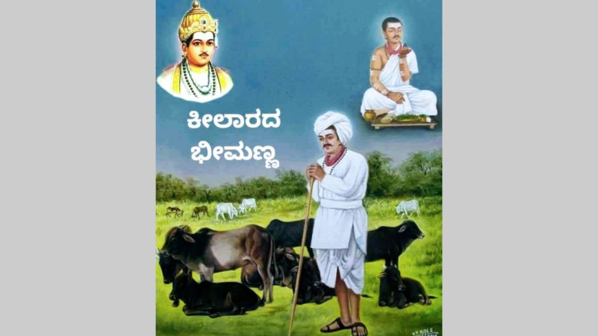 ಕೀಲಾರದ ಭೀಮಣ್ಣ  ಶರಣ