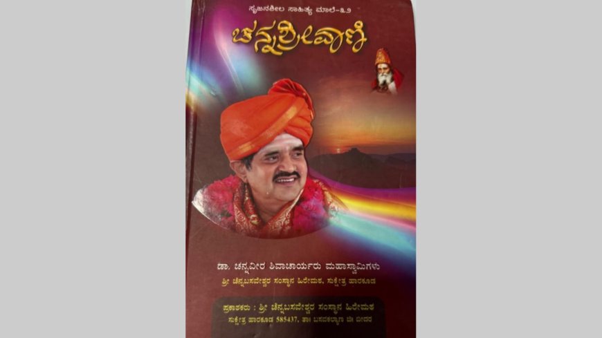 ಷ.ಬ್ರ.ಶ್ರೀ.ಡಾ.ಚನ್ನವೀರ ಶಿವಾಚಾರ್ಯರ ಚನ್ನಶ್ರೀ ವಾಣಿ