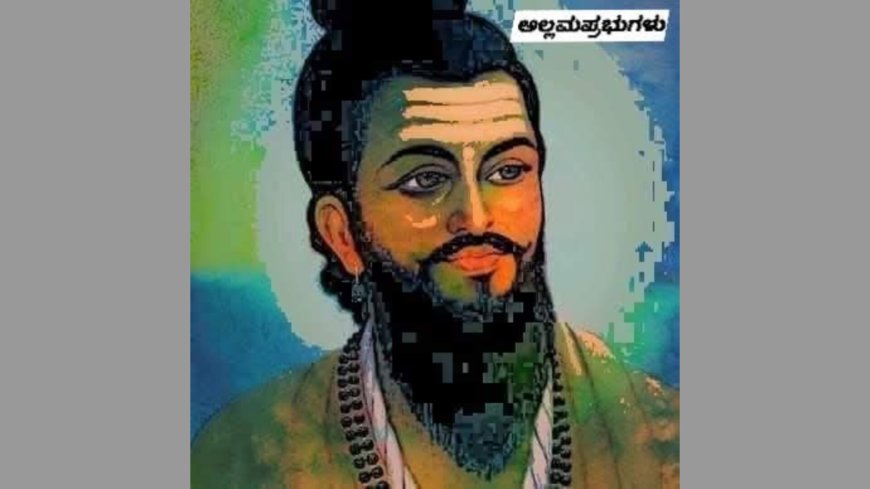 ಅಲ್ಲಮಪ್ರಭು ದೇವರು