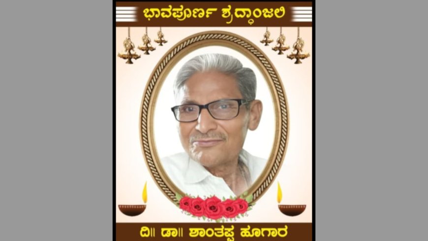 ಡಾ. ಶಾಂತಪ್ಪ ಹೂಗಾರ ನಿಧನ
