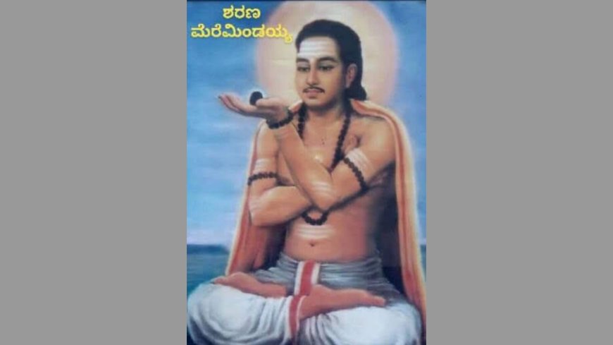 ಮೆರೆಮಿಂಡಯ್ಯ ಶರಣ
