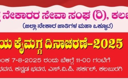 ಜಿಲ್ಲಾಧಿಕಾರಿ ಭೇಟಿ ನೀಡಿ ಕೈಮಗ್ಗ ದಿನಾಚರಣೆಗೆ ಆಹ್ವಾನಿಸಿದ ನೇಕಾರ ಸಂಘದ ಪದಾಧಿಕಾರಿಗಳು