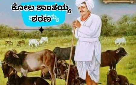 ಕೋಲ ಶಾಂತಯ್ಯ