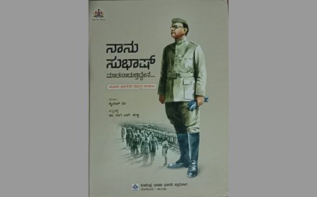 ನಾನು ಸುಭಾಷ್