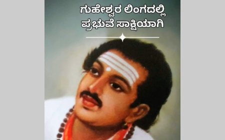 ಗೊಹೇಶ್ವರಲಿಂಗದಲ್ಲಿ ಪ್ರಭುವೆ ಸಾಕ್ಷಿಯಾಗಿ*