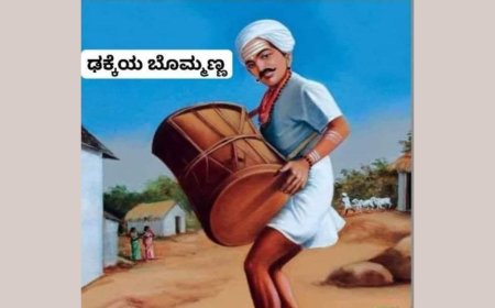 ಢಕ್ಕೆಯ ಬೊಮ್ಮಣ್ಣ