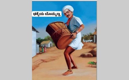 ಢಕ್ಕೆಯ ಬೊಮ್ಮಣ್ಣ