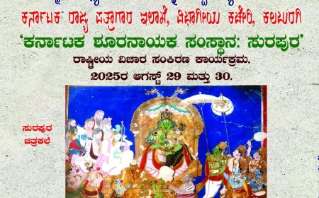 ಸುರಪುರದಲ್ಲಿ "ಕರ್ನಾಟಕ ಶೂರನಾಯಕ ಸಂಸ್ಥಾನ" ಕುರಿತು ರಾಷ್ಟ್ರೀಯ ವಿಚಾರ ಸಂಕಿರಣ