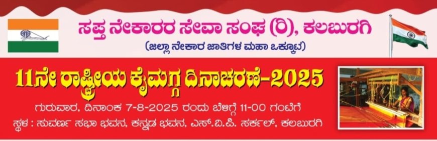 ಜಿಲ್ಲಾಧಿಕಾರಿ ಭೇಟಿ ನೀಡಿ ಕೈಮಗ್ಗ ದಿನಾಚರಣೆಗೆ ಆಹ್ವಾನಿಸಿದ ನೇಕಾರ ಸಂಘದ ಪದಾಧಿಕಾರಿಗಳು
