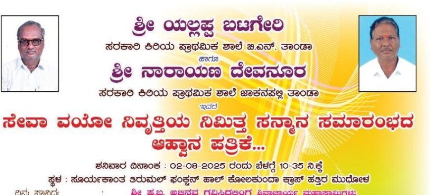 ಇಂದು ಶ್ರೀ ಯಲ್ಲಪ್ಪ ಬೆಟಗೇರಿ ಮತ್ತು ಶ್ರೀ ನಾರಾಯಣ ದೇವನೂರರವರ ಸೇವಾ ವಯೋ ನಿವೃತ್ತಿಯ ನಿಮಿತ್ತವಾಗಿ ಸನ್ಮಾನ ಸಮಾರಂಭ