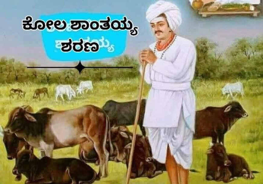 ಕೋಲ ಶಾಂತಯ್ಯ