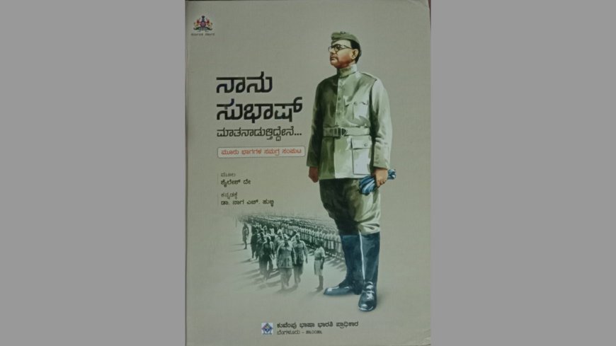 ನಾನು ಸುಭಾಷ್