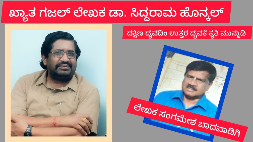 ದಕ್ಷಿಣ ದೃವದಿಂ ಉತ್ತರ ದೃವಕೆ..."ಪ್ರವಾಸ ಕಥನ