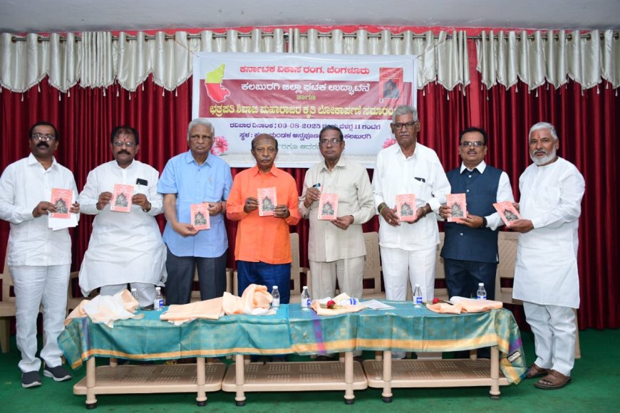 ಛತ್ರಪತಿ ಶಿವಾಜಿ ಮಹಾರಾಜರ ಆಡಳಿತ ಪ್ರಪಂಚಕ್ಕೆ ಮಾದರಿ - ಶಿವರಾಜ ಪಾಟೀಲ.