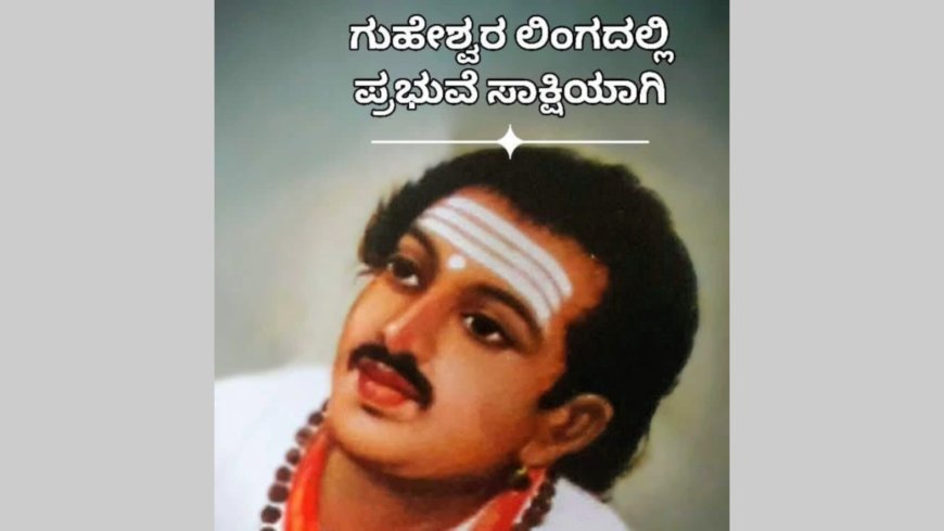 ಗೊಹೇಶ್ವರಲಿಂಗದಲ್ಲಿ ಪ್ರಭುವೆ ಸಾಕ್ಷಿಯಾಗಿ*