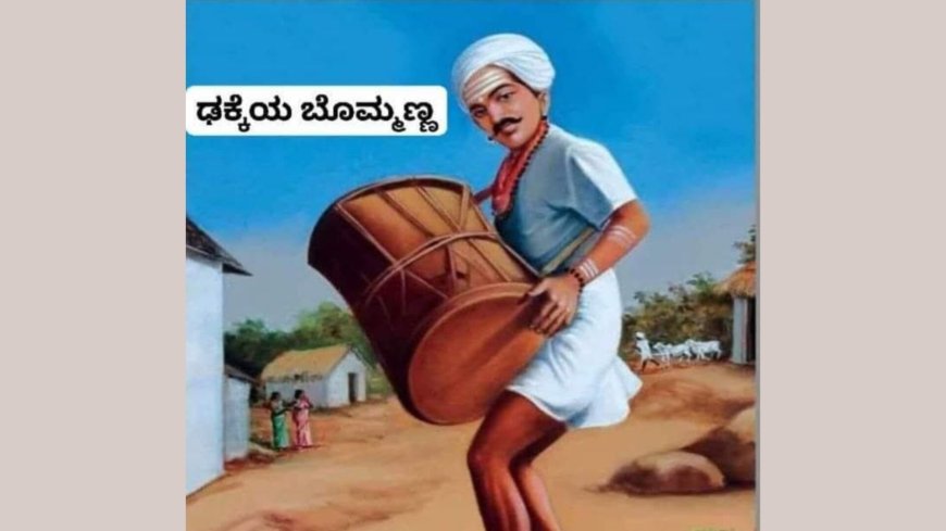 ಢಕ್ಕೆಯ ಬೊಮ್ಮಣ್ಣ