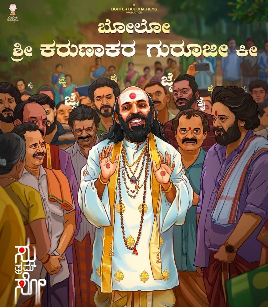 "ಸು ಫ್ರಮ್ ಸೋ" ಸಿನಿಮಾಕ್ಕೆ ಮುಗಿಬಿದ್ದ ಕಲಬುರಗಿ ಸಿನಿಪ್ರಿಯರು