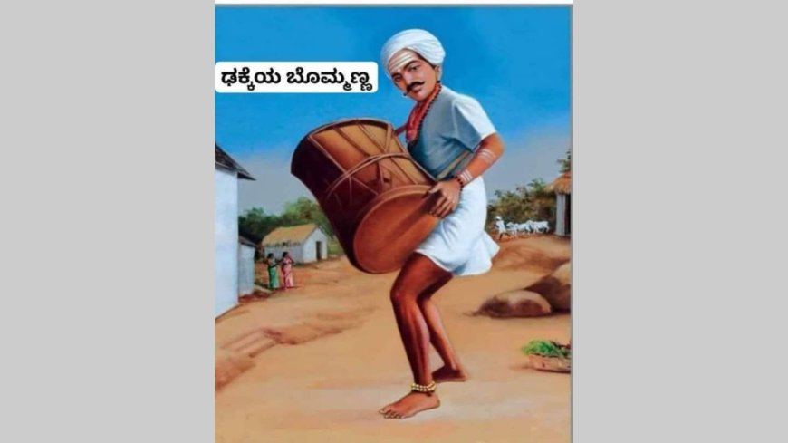 ಢಕ್ಕೆಯ ಬೊಮ್ಮಣ್ಣ