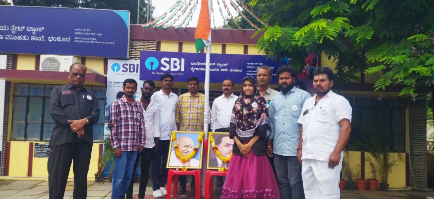 ಭಂಕೂರ : ಎಸಬಿಐ ಬ್ಯಾಂಕ್ ನಲ್ಲಿ ಸ್ವಾತಂತ್ರ್ಯೋತ್ಸವದ ಧ್ವಜಾರೋಹಣ|