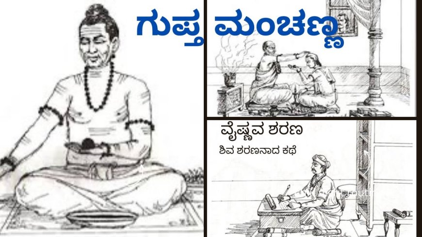 ಗುಪ್ತ ಮಂಚಣ್ಣ