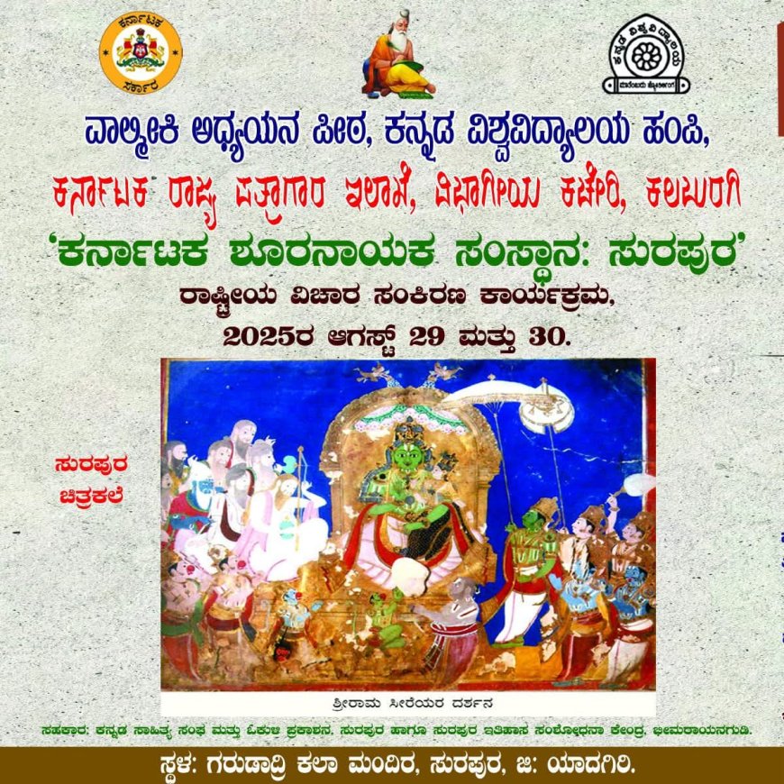 ಸುರಪುರದಲ್ಲಿ "ಕರ್ನಾಟಕ ಶೂರನಾಯಕ ಸಂಸ್ಥಾನ" ಕುರಿತು ರಾಷ್ಟ್ರೀಯ ವಿಚಾರ ಸಂಕಿರಣ