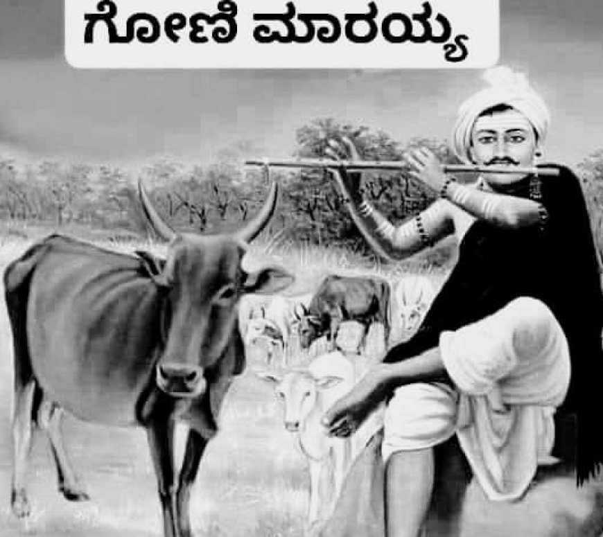 ಗೋಣಿ ಮಾರಯ್ಯ