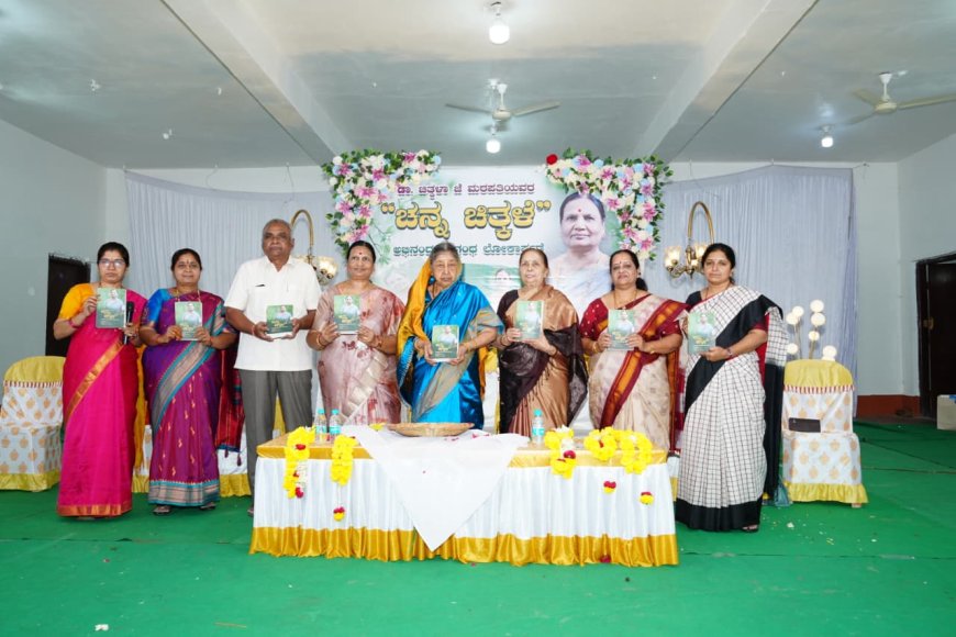 “ಚನ್ನ ಚಿತ್ಕಳೆ” ಅಭಿನಂದನಾ ಗ್ರಂಥ ಲೋಕಾರ್ಪಣೆ