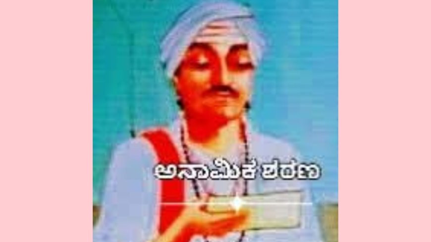 ನಿಜಗುರು ನಿರಾಲಂಬಪ್ರಭುವೆ    ಅನಾಮಿಕ ಶರಣ