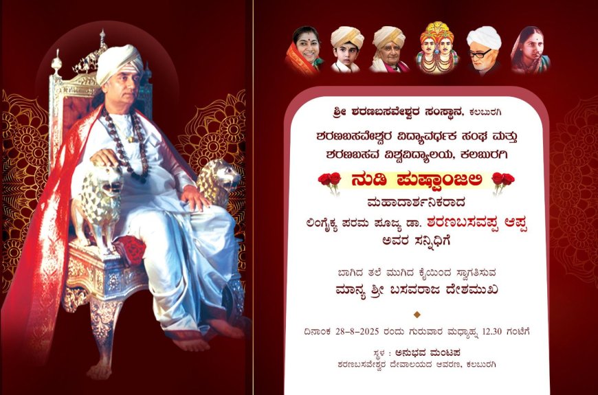 ಲಿಂ ಪೂಜ್ಯ ಡಾ.ಶರಣಬಸವಪ್ಪ ಅಪ್ಪರಿಗೆ ನುಡಿ ಪುಷ್ಪಾಂಜಲಿ ನಮನ