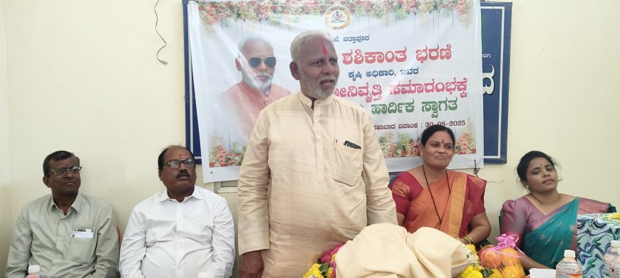 ಕೃಷಿ ಅಧಿಕಾರಿ ಶಶಿಕಾಂತ ಭರಣಿ ವಯೋ ನಿವೃತ್ತಿ ಸಮಾರಂಭ :..