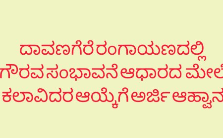 ದಾವಣಗೆರೆ ರಂಗಾಯಣದಲ್ಲಿ ಗೌರವ ಸಂಭಾವನೆ ಆಧಾರದ ಮೇಲೆ ಕಲಾವಿದರ ಆಯ್ಕೆಗೆ ಅರ್ಜಿ ಆಹ್ವಾನ