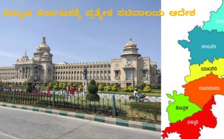 ಕಲ್ಯಾಣ ಕರ್ನಾಟಕಕ್ಕೆ ಪ್ರತ್ಯೇಕ ಸಚಿವಾಲಯ – ಸಮಿತಿಯಿಂದ ಸರಕಾರಕ್ಕೆ ಸ್ವಾಗತ