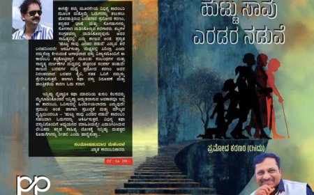 ಕಲಬುರಗಿ ಸಾಹಿತಿ ಪ್ರಮೋದ ಕರಣಂ ಇವರ ಮೂರನೇ ಕಾದಂಬರಿ "ಹುಟ್ಟು ಸಾವು ಎರಡರ ನಡುವೆ ಕನ್ನಡ ಪುಸ್ತಕ ಲೋಕಾರ್ಪಣೆ