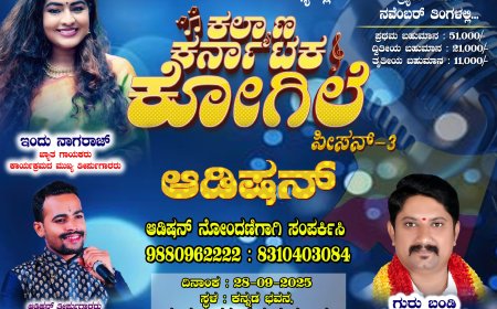 ಕಲಬುರಗಿಯಲ್ಲಿ ಸೆ.28 ರಂದು ಕಲ್ಯಾಣ ಕರ್ನಾಟಕ ಕೋಗಿಲೆ ಸೀಸನ್ 3 ಆಡಿಷನ್