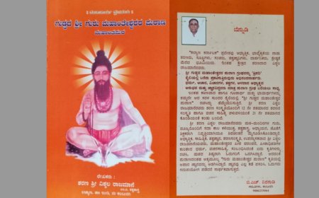 ಗುಡ್ಡದ ಶ್ರೀ ಗುರು ಮಹಾಂತೇಶ್ವರ ಪುರಾಣ ಮಹಾಂತಪುರ