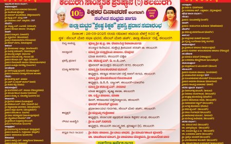 ಇಂದು 75 ಶಿಕ್ಷಕರಿಗೆ ಶ್ರೇಷ್ಠ ಶಿಕ್ಷಕ ಪ್ರಶಸ್ತಿ ಪ್ರಧಾನ ಸಮಾರಂಭ