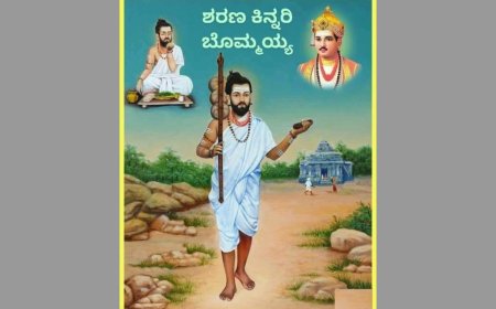 ಕಿನ್ನರಿ ಬ್ರಹ್ಮಯ್ಯ ಶರಣ