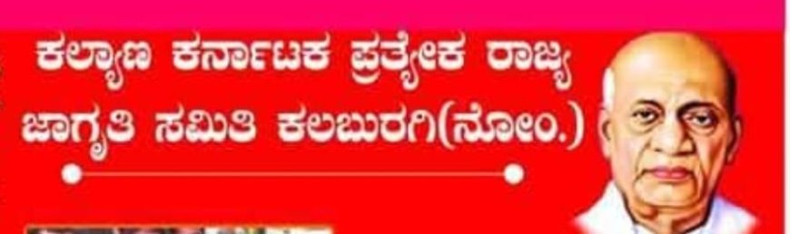 ಕಲ್ಯಾಣ ಕರ್ನಾಟಕದ ಇತಿಹಾಸ ನಿರ್ಲಕ್ಷ – ರಾಜ್ಯ ಸರಕಾರ ಮತ್ತು ಜಿಲ್ಲಾಡಳಿತದ ವಿರುದ್ಧ ಕರ್ನಾಟಕ ಯುವಜನ ಒಕ್ಕೂಟ (KYF), ಕಲಬುರಗಿ ಕೇಂದ್ರ ಸಮಿತಿ, ಆಕ್ರೋಶ