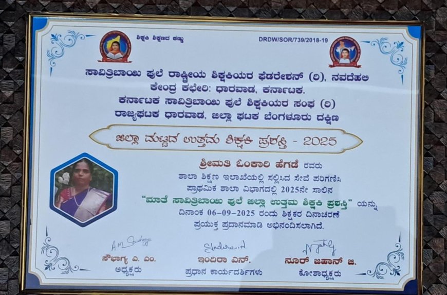 ಶಿಕ್ಷಕಿ ಓಂಕಾರಿ ಹೆಗಡೆ ಅವರಿಗೆ ‘ಸಾವಿತ್ರಿಬಾಯಿ ಪುಲೆ ಜಿಲ್ಲಾ ಉತ್ತಮ ಶಿಕ್ಷಕಿ ಪ್ರಶಸ್ತಿ – 2025’