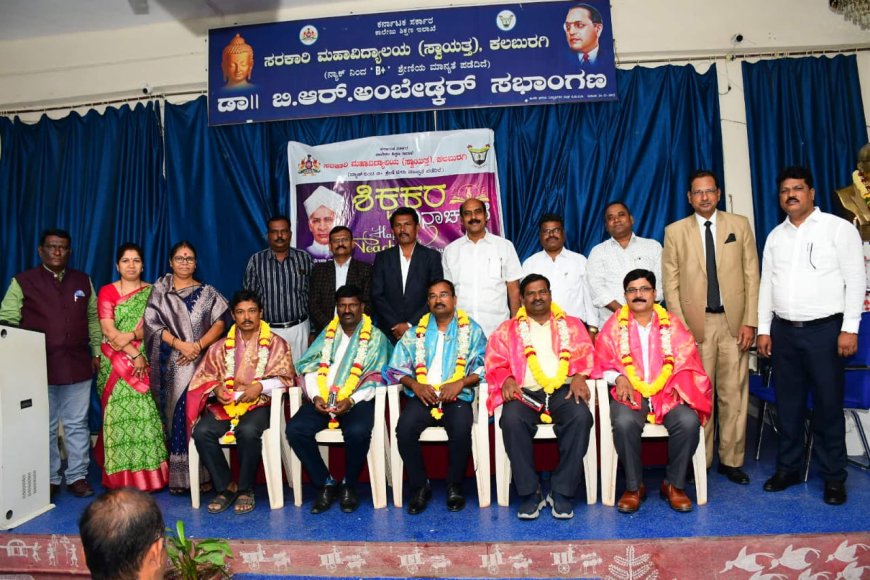 ಸರ್ಕಾರಿ ಮಹಾವಿದ್ಯಾಲಯ ಸ್ವಾಯತ್ತ ಕಾಲೇಜಿನಲ್ಲಿ ಶಿಕ್ಷಕರ ದಿನಾಚರಣೆ