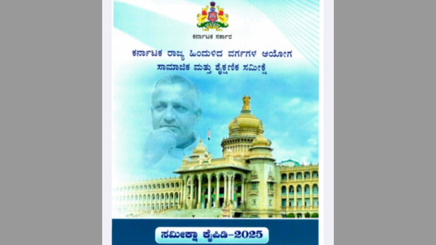 ಸಾಮಾಜಿಕ ನ್ಯಾಯ ಸಾಧನೆಗಾಗಿ ಹಿಂದುಳಿದ ವರ್ಗಗಳ ರಾಜ್ಯವ್ಯಾಪಿ ಸಮೀಕ್ಷೆ – ಮುಖ್ಯಮಂತ್ರಿ ಸಿದ್ದರಾಮಯ್ಯ