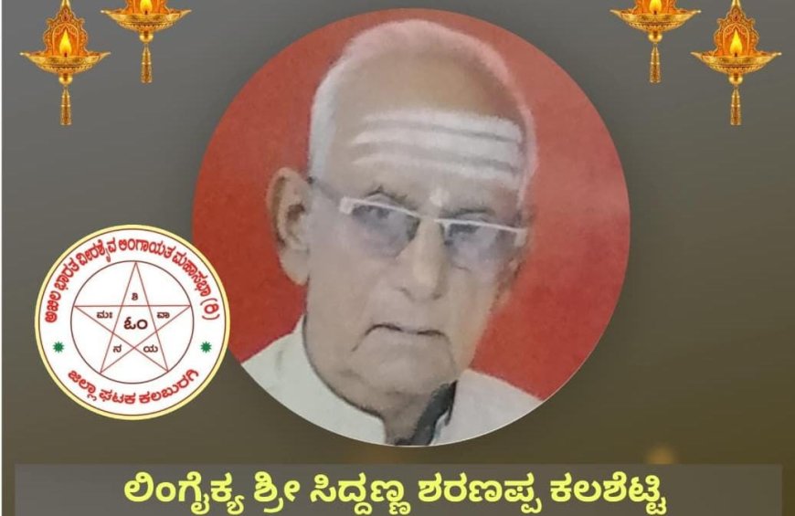 ಸಿದ್ದಣ್ಣ ತಂದೆ ಶರಣಪ್ಪಾ ಕಲಶೆಟ್ಟಿ ನಿಧನ