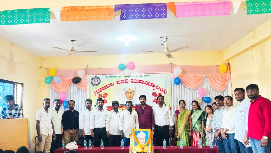 ಗೋಕುಲ ಕಾಲೇಜಿನಲ್ಲಿ ಶಿಕ್ಷಕರ ದಿನಾಚರಣೆ ಸಂಭ್ರಮದ ಆಚರಣೆ