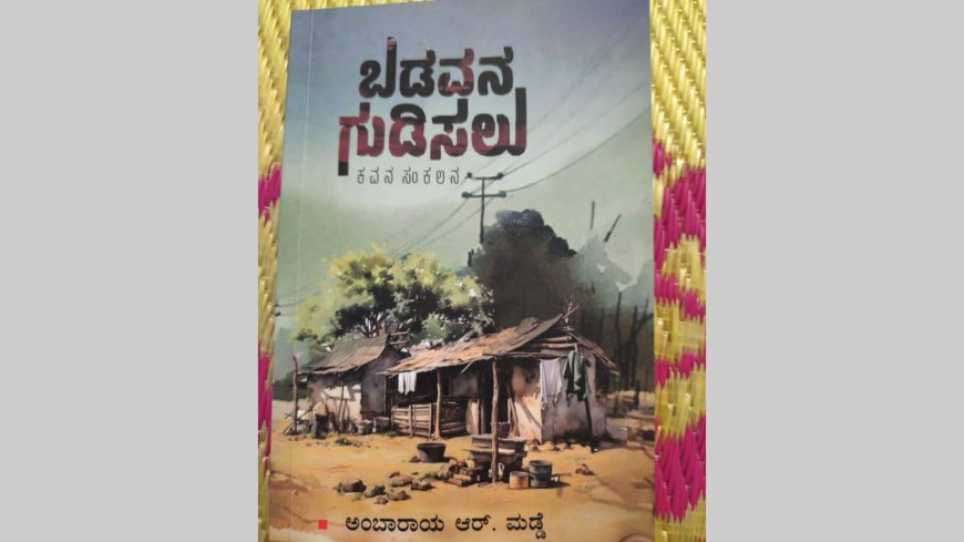 ಬಡವನ ಗುಡಿಸಲು