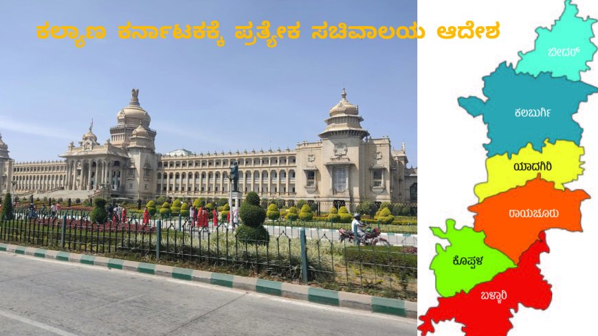 ಕಲ್ಯಾಣ ಕರ್ನಾಟಕಕ್ಕೆ ಪ್ರತ್ಯೇಕ ಸಚಿವಾಲಯ – ಸಮಿತಿಯಿಂದ ಸರಕಾರಕ್ಕೆ ಸ್ವಾಗತ