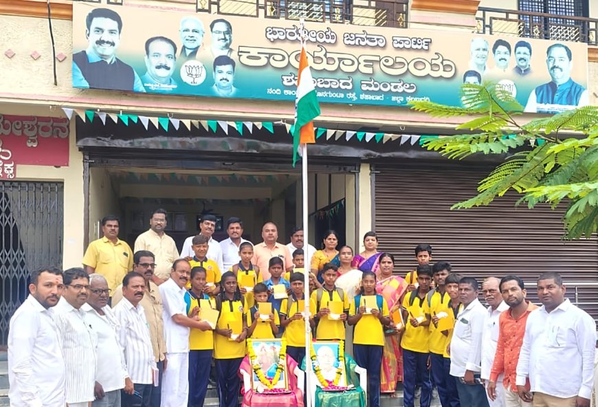 ಬಿಜೆಪಿ ಕಚೇರಿಯಲ್ಲಿ ಧ್ವಜಾರೋಹಣ : ವಿದ್ಯಾರ್ಥಿಗಳಿಗೆ ಲೇಖನ ಸಾಮಗ್ರಿ ವಿತರಣೆ :..