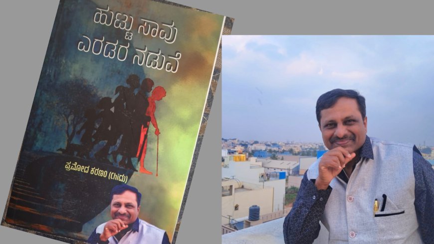 ಮೈಸೂರು ದಸರಾದಲ್ಲಿ ಹುಟ್ಟು ಸಾವು ಎರಡರ ನಡುವೆ" ಕಾದಂಬರಿ ಬಿಡುಗಡೆ