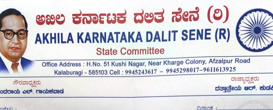 ಜೆಡಿಎಸ್ ಮುಖಂಡ ಕೃಷ್ಣಾರೆಡ್ಡಿ ಹೇಳಿಕೆಗೆ ಅಖಿಲ ಕರ್ನಾಟಕ ದಲಿತ ಸೇನೆ ಖಂಡನೆ